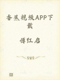 香蕉视频APP下载
