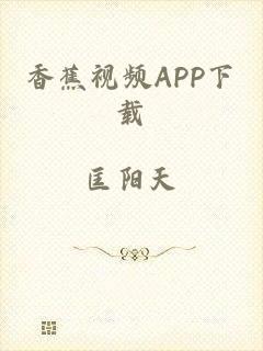 香蕉视频APP下载