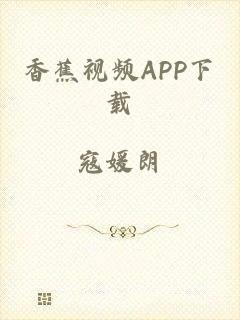 香蕉视频APP下载