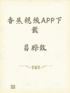 香蕉视频APP下载