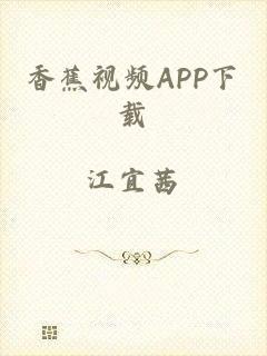 香蕉视频APP下载