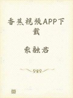 香蕉视频APP下载