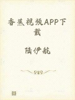 香蕉视频APP下载