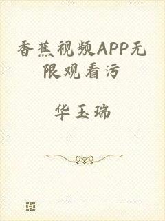 香蕉视频APP无限观看污