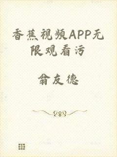 香蕉视频APP无限观看污