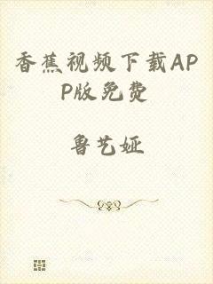 香蕉视频下载APP版免费
