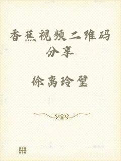 香蕉视频二维码分享