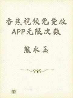 香蕉视频免费版APP无限次数