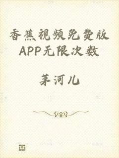 香蕉视频免费版APP无限次数