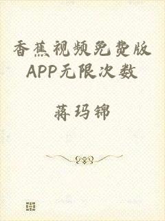 香蕉视频免费版APP无限次数
