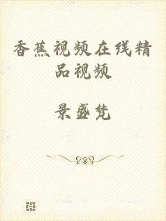香蕉视频在线精品视频