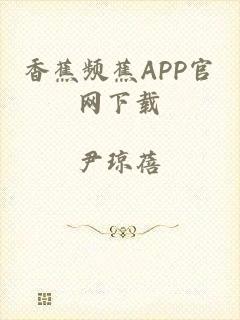 香蕉频蕉APP官网下载