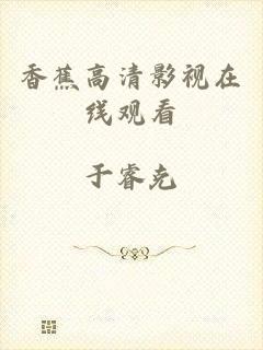 香蕉高清影视在线观看
