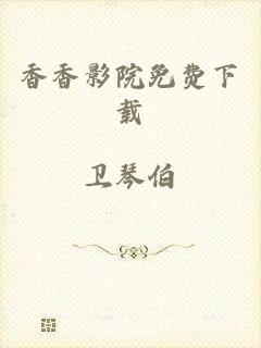 香香影院免费下载