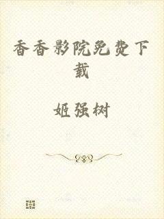 香香影院免费下载