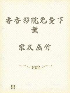 香香影院免费下载
