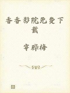 香香影院免费下载