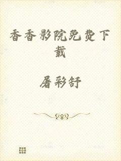 香香影院免费下载