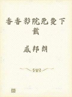 香香影院免费下载