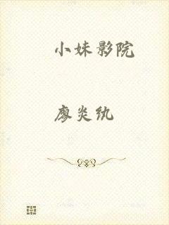 騒小妹影院