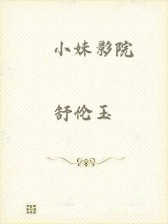 騒小妹影院