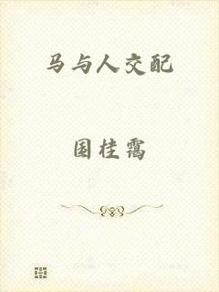 马与人交配