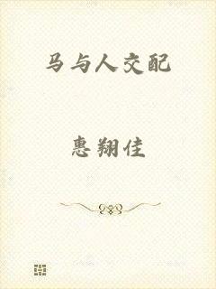 马与人交配