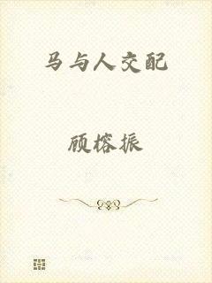 马与人交配