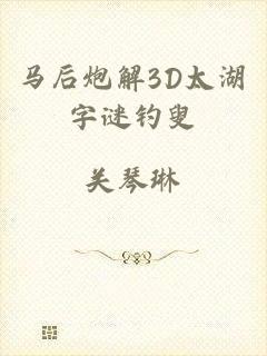 马后炮解3D太湖字谜钓叟