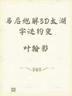 马后炮解3D太湖字谜钓叟