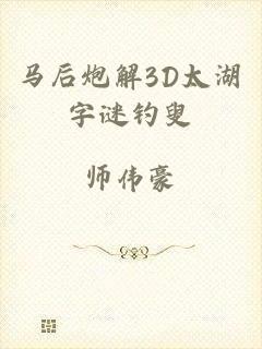 马后炮解3D太湖字谜钓叟