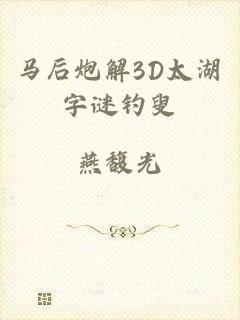 马后炮解3D太湖字谜钓叟