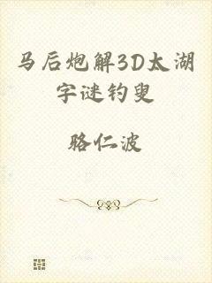 马后炮解3D太湖字谜钓叟