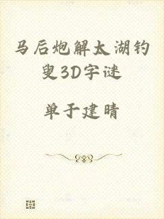 马后炮解太湖钓叟3D字谜