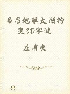 马后炮解太湖钓叟3D字谜