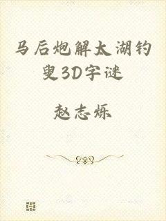马后炮解太湖钓叟3D字谜