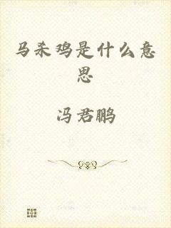 马杀鸡是什么意思