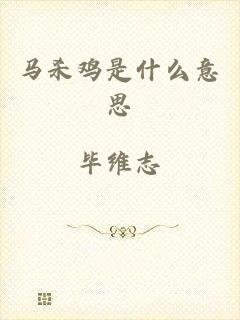 马杀鸡是什么意思
