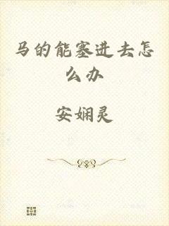 马的能塞进去怎么办