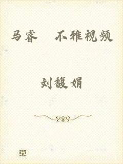 马睿菈不雅视频