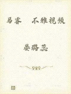 马睿菈不雅视频