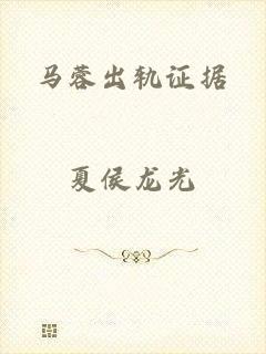 马蓉出轨证据