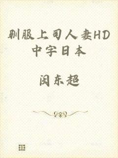 驯服上司人妻HD中字日本