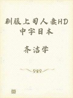 驯服上司人妻HD中字日本