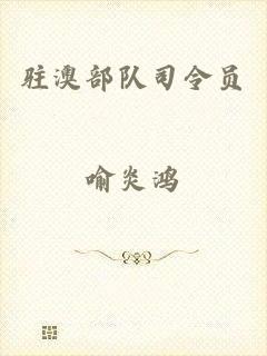 驻澳部队司令员