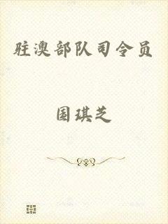 驻澳部队司令员