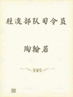 驻澳部队司令员