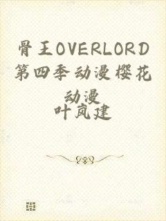 骨王OVERLORD第四季动漫樱花动漫