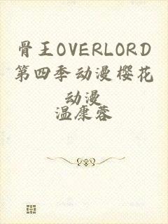 骨王OVERLORD第四季动漫樱花动漫