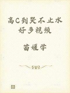 高C到哭不止水好多视频